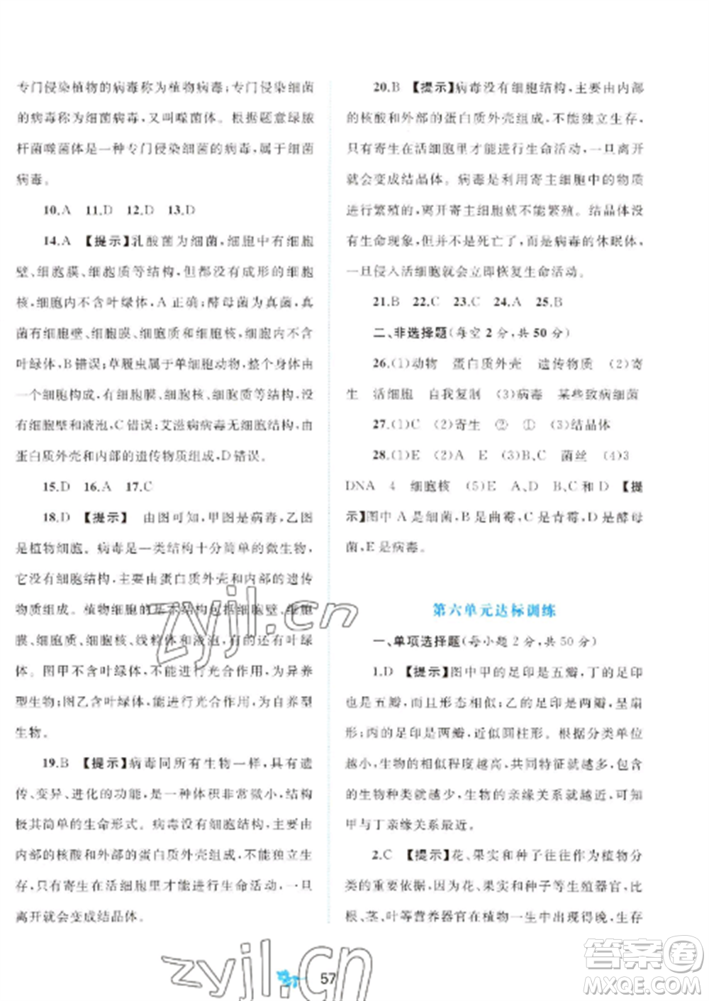 廣西師范大學(xué)出版社2022新課程學(xué)習(xí)與測(cè)評(píng)單元雙測(cè)八年級(jí)生物上冊(cè)人教版A版參考答案