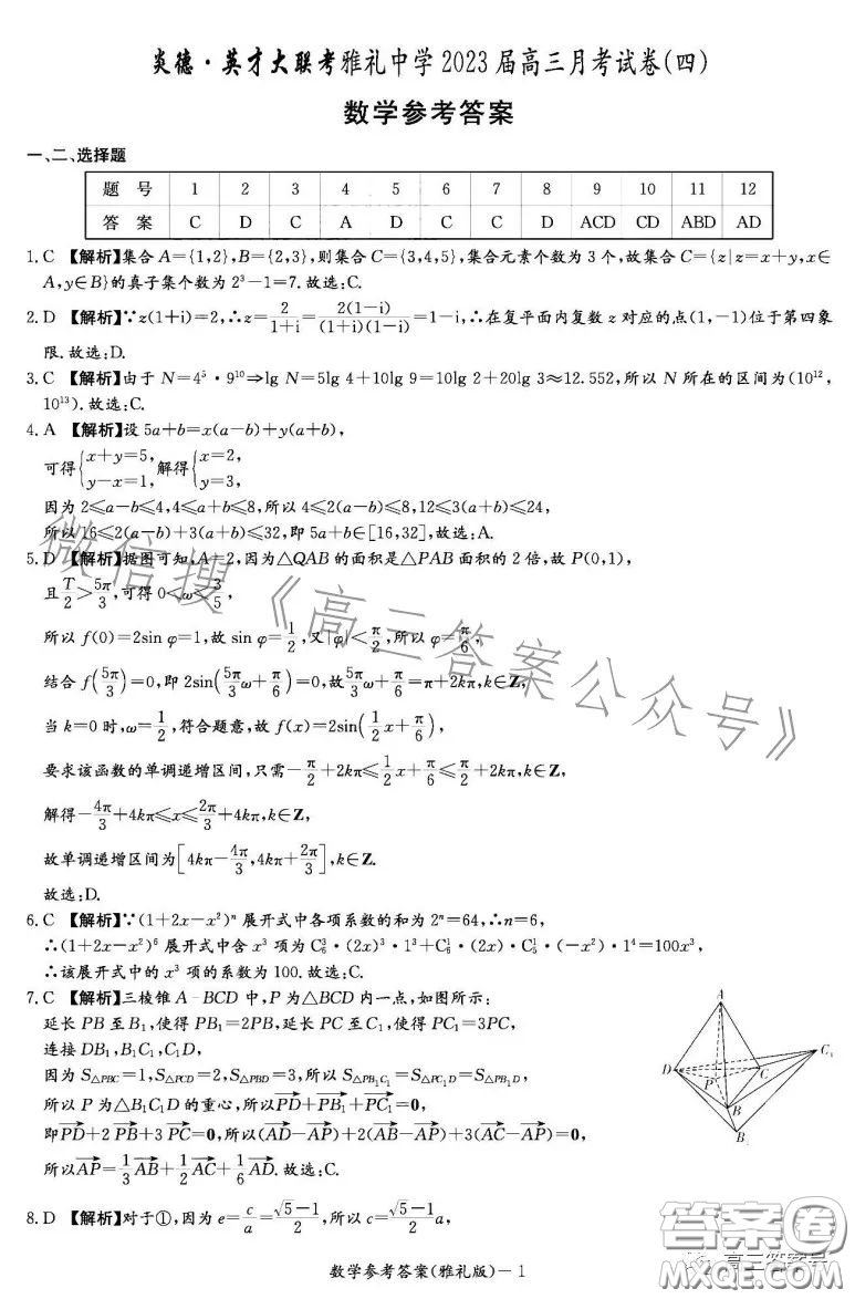 雅禮中學2023屆高三月考四數(shù)學試卷答案