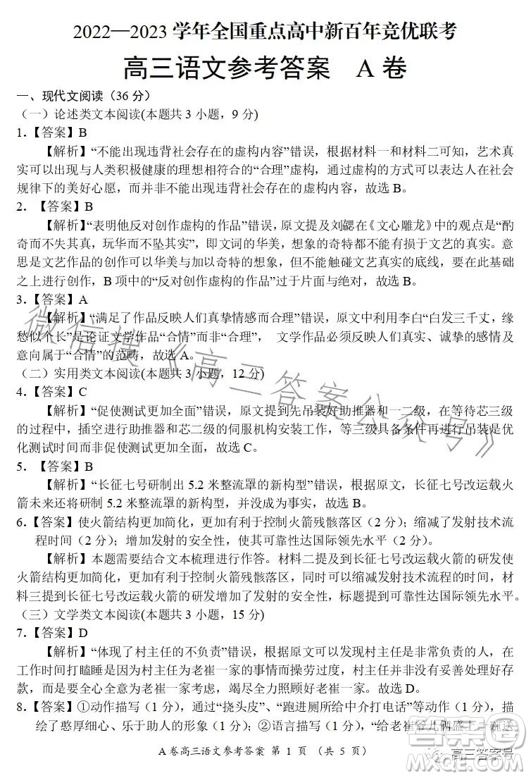 2022-2023學年全國重點高中新百年競優(yōu)聯(lián)考高三語文試卷答案