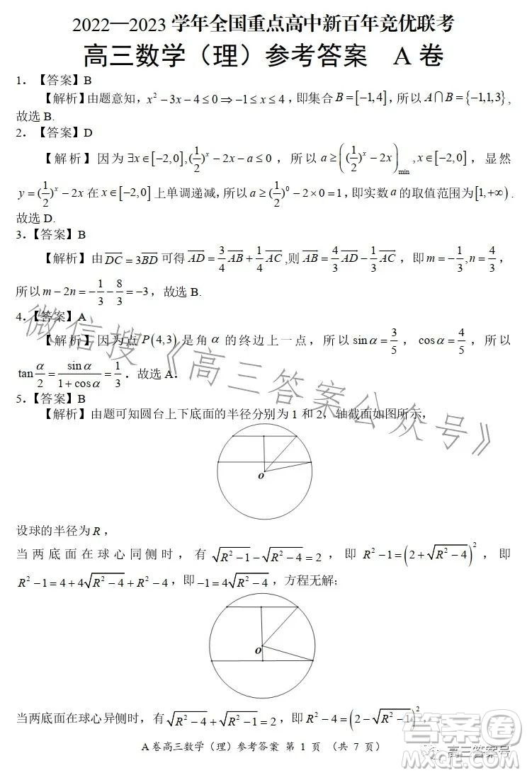 2022-2023學(xué)年全國重點高中新百年競優(yōu)聯(lián)考高三數(shù)學(xué)理科A試卷答案