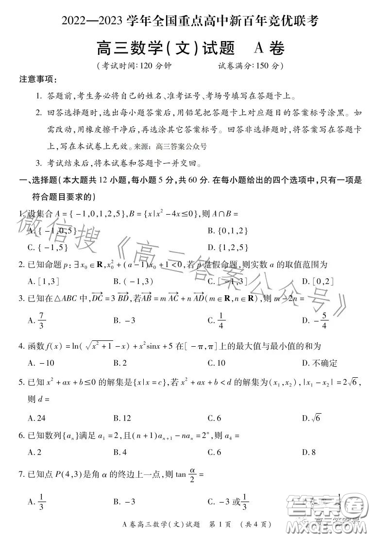 2022-2023學年全國重點高中新百年競優(yōu)聯考高三文科數學A試卷答案