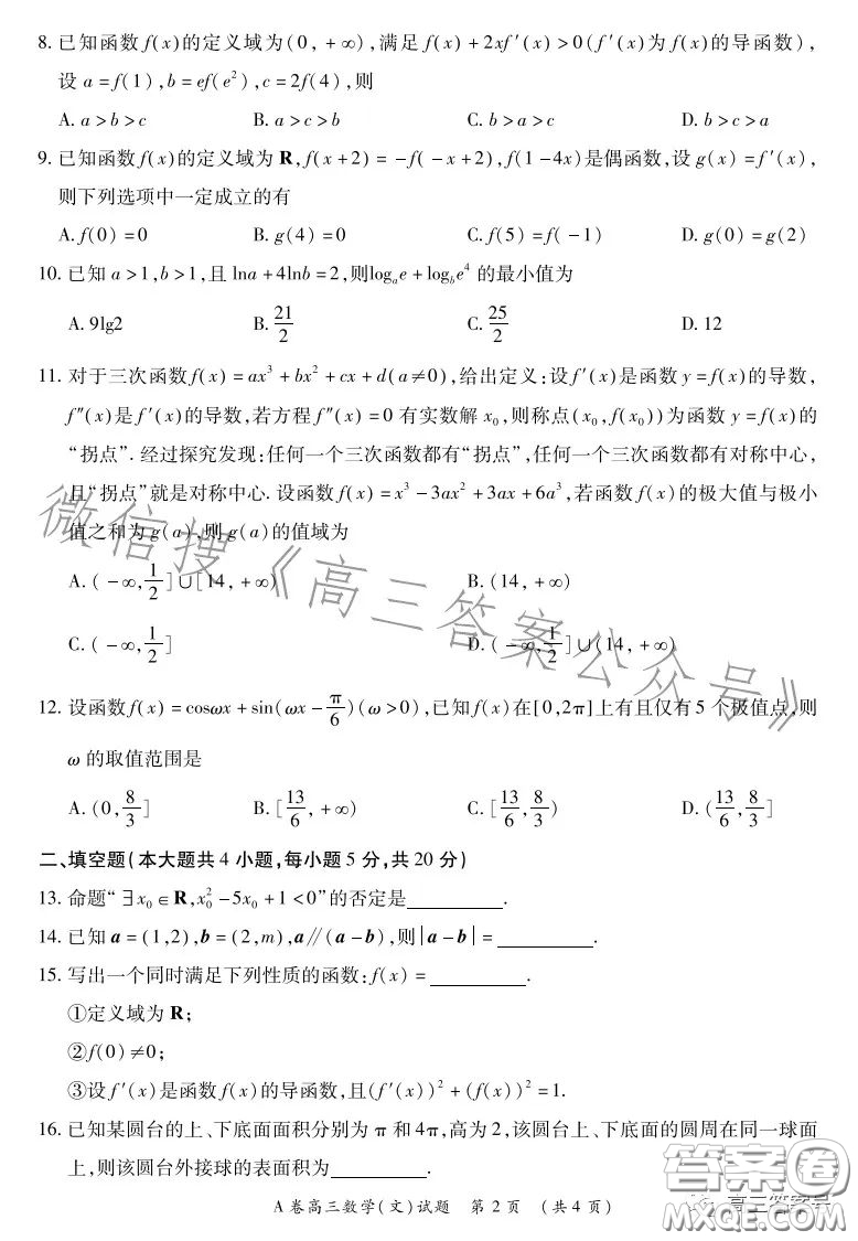 2022-2023學年全國重點高中新百年競優(yōu)聯考高三文科數學A試卷答案