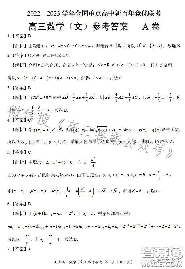 2022-2023學年全國重點高中新百年競優(yōu)聯考高三文科數學A試卷答案