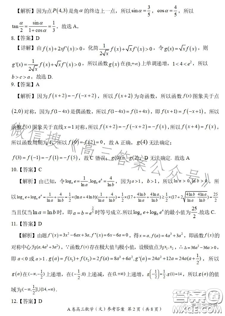 2022-2023學年全國重點高中新百年競優(yōu)聯考高三文科數學A試卷答案