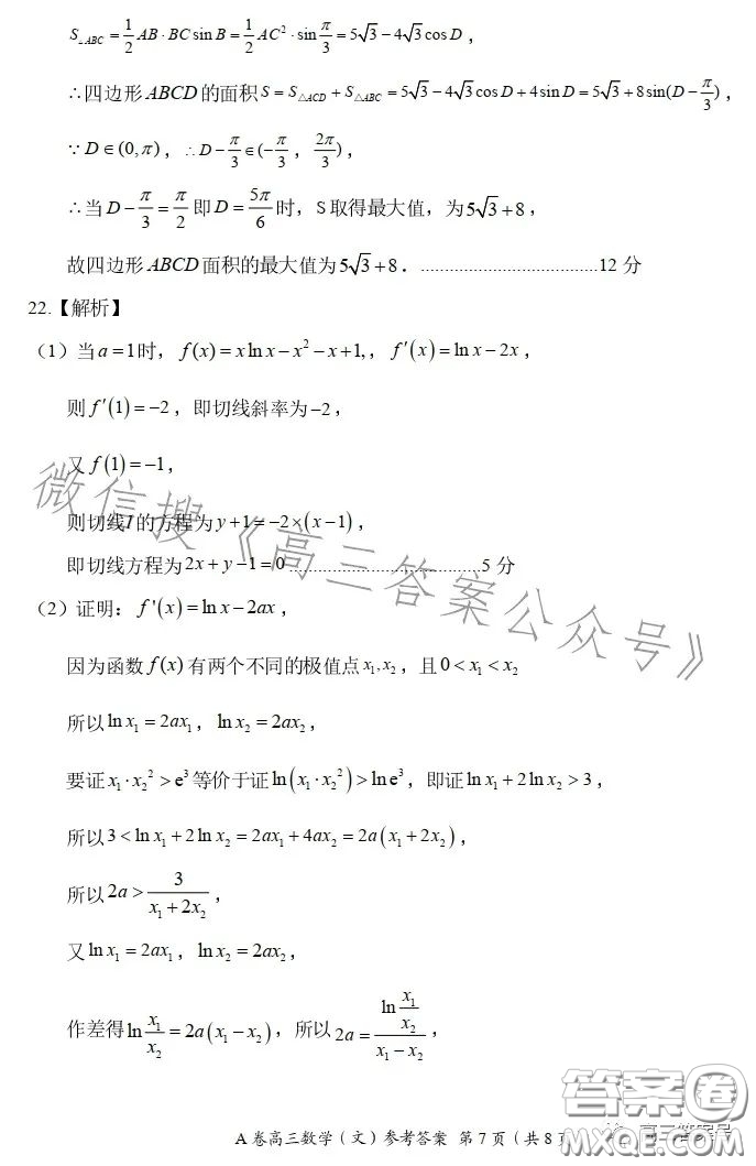 2022-2023學年全國重點高中新百年競優(yōu)聯考高三文科數學A試卷答案