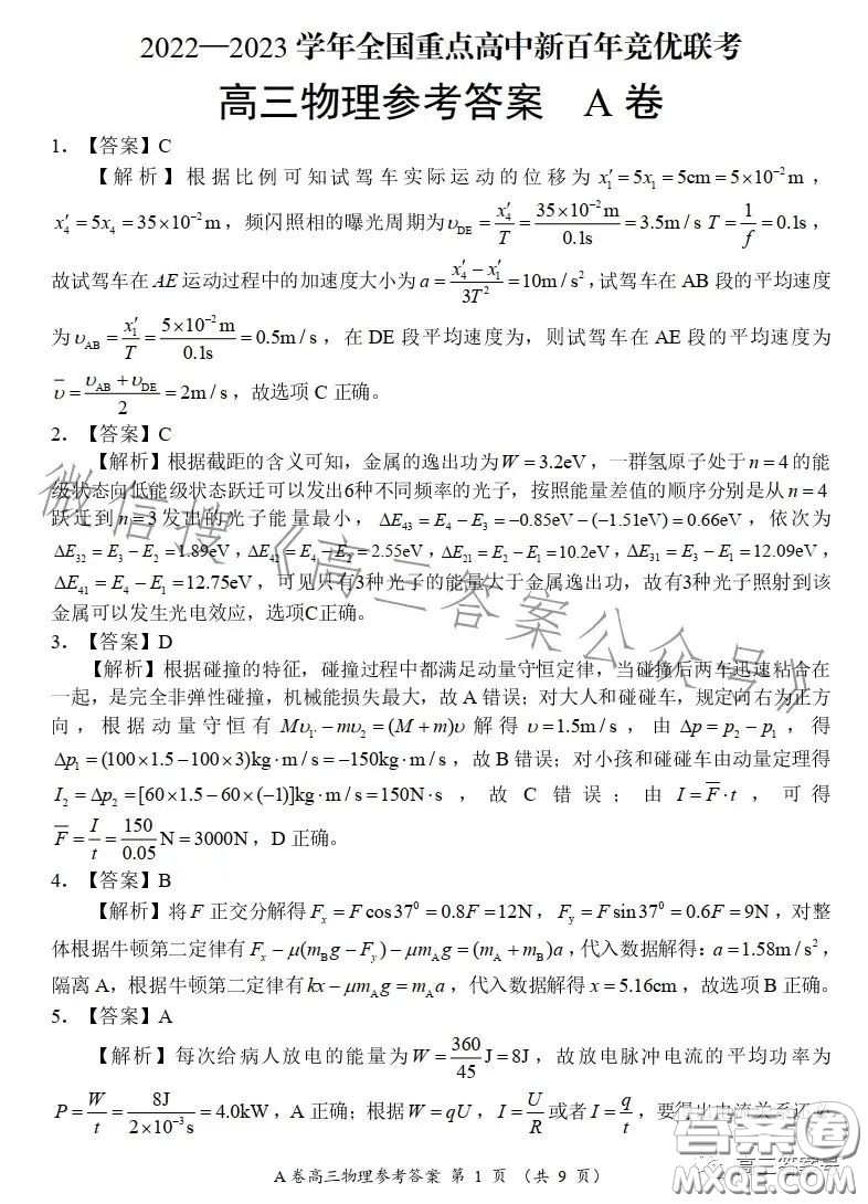 2022-2023學(xué)年全國重點高中新百年競優(yōu)聯(lián)考高三物理A試卷答案