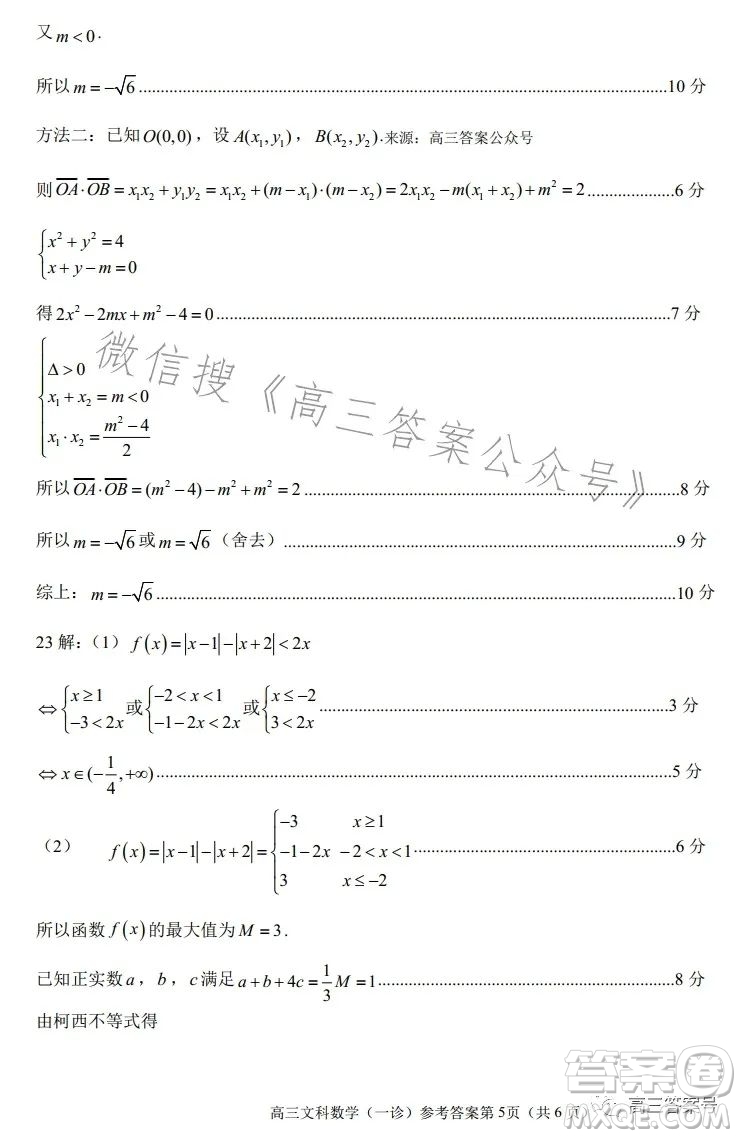 南充市高三2023屆高考適應(yīng)性考試一診文科數(shù)學(xué)試卷答案