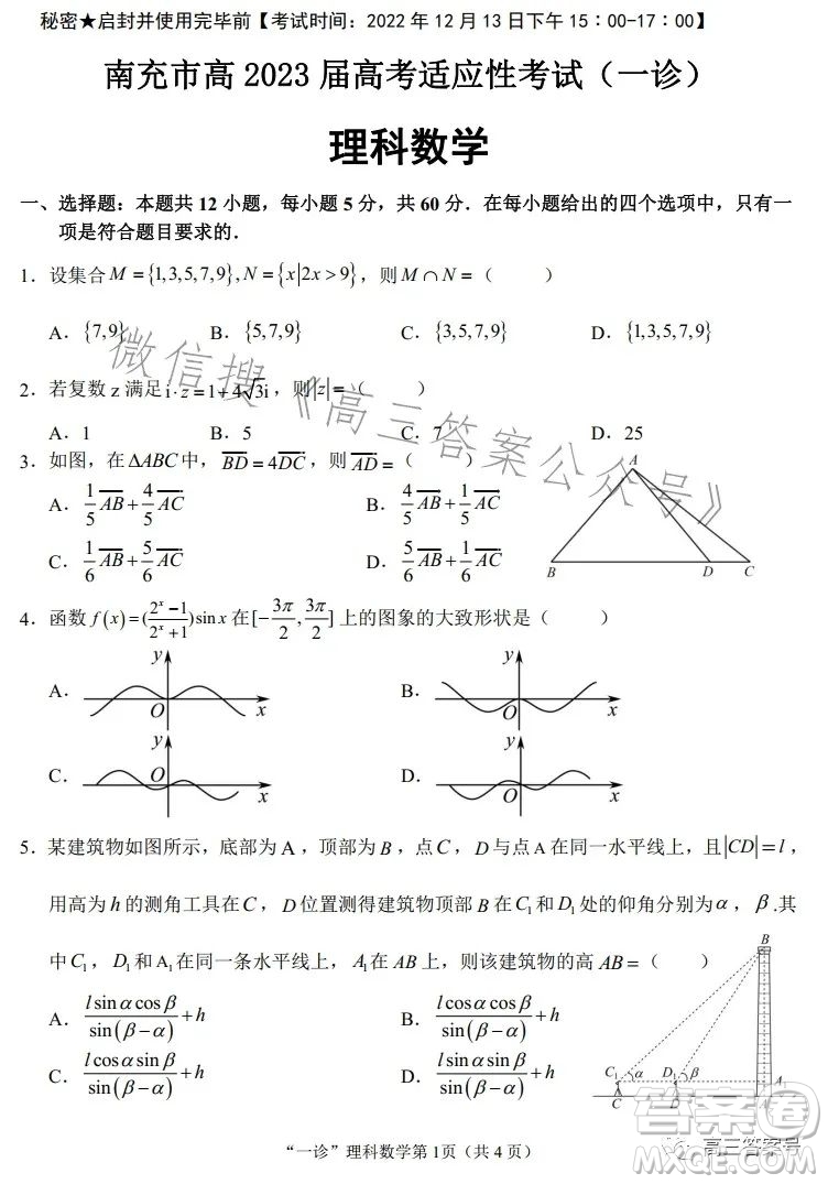 南充市高三2023屆高考適應(yīng)性考試一診理科數(shù)學(xué)試卷答案