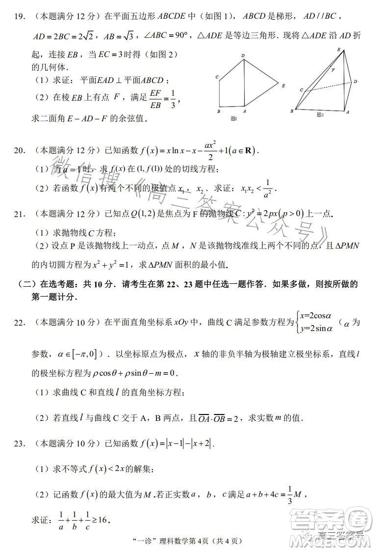 南充市高三2023屆高考適應(yīng)性考試一診理科數(shù)學(xué)試卷答案