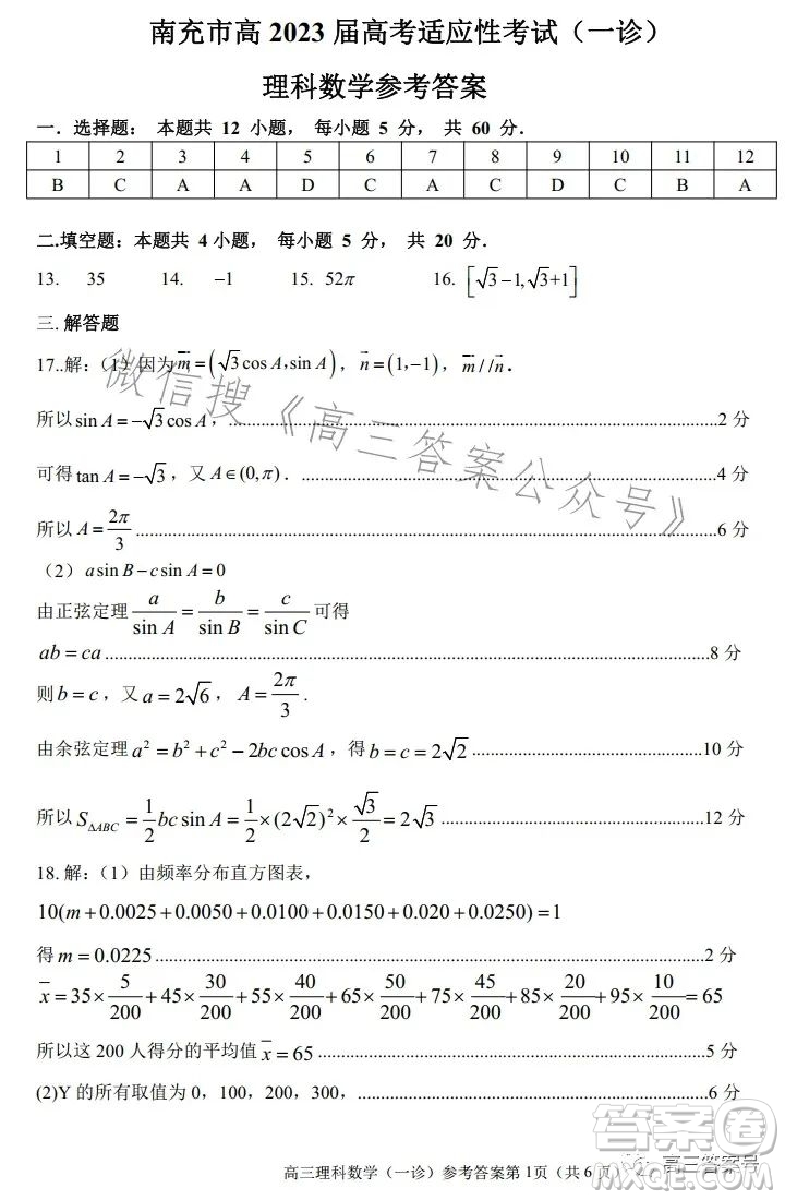 南充市高三2023屆高考適應(yīng)性考試一診理科數(shù)學(xué)試卷答案