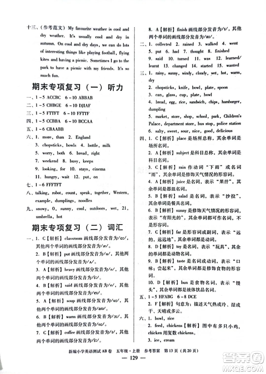 華南理工大學(xué)出版社2022新編小學(xué)英語測試AB卷五年級上冊廣州專版答案