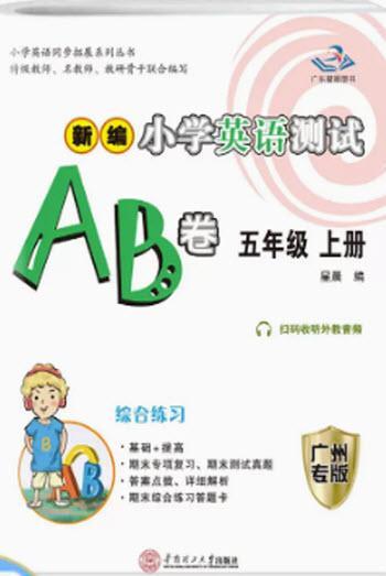 華南理工大學(xué)出版社2022新編小學(xué)英語測試AB卷五年級上冊廣州專版答案