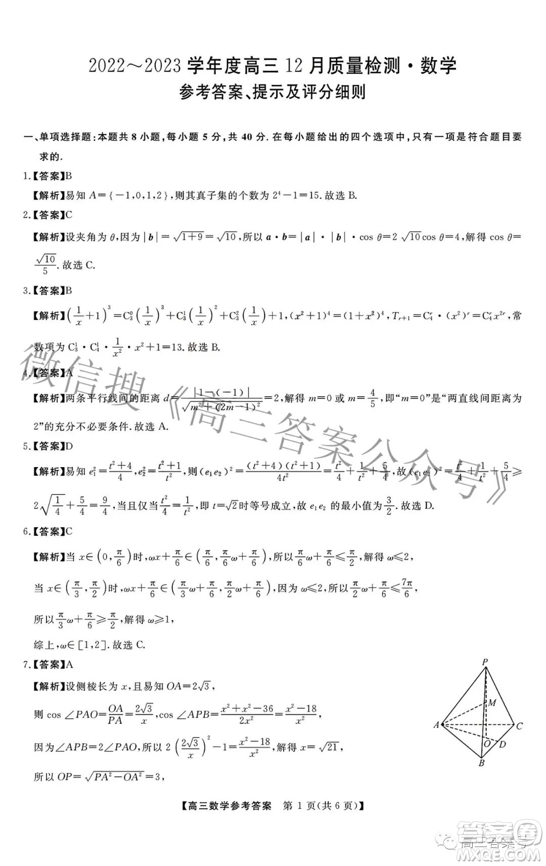 2022-2023學(xué)年金科大聯(lián)考高三12月質(zhì)量檢測(cè)數(shù)學(xué)試卷答案