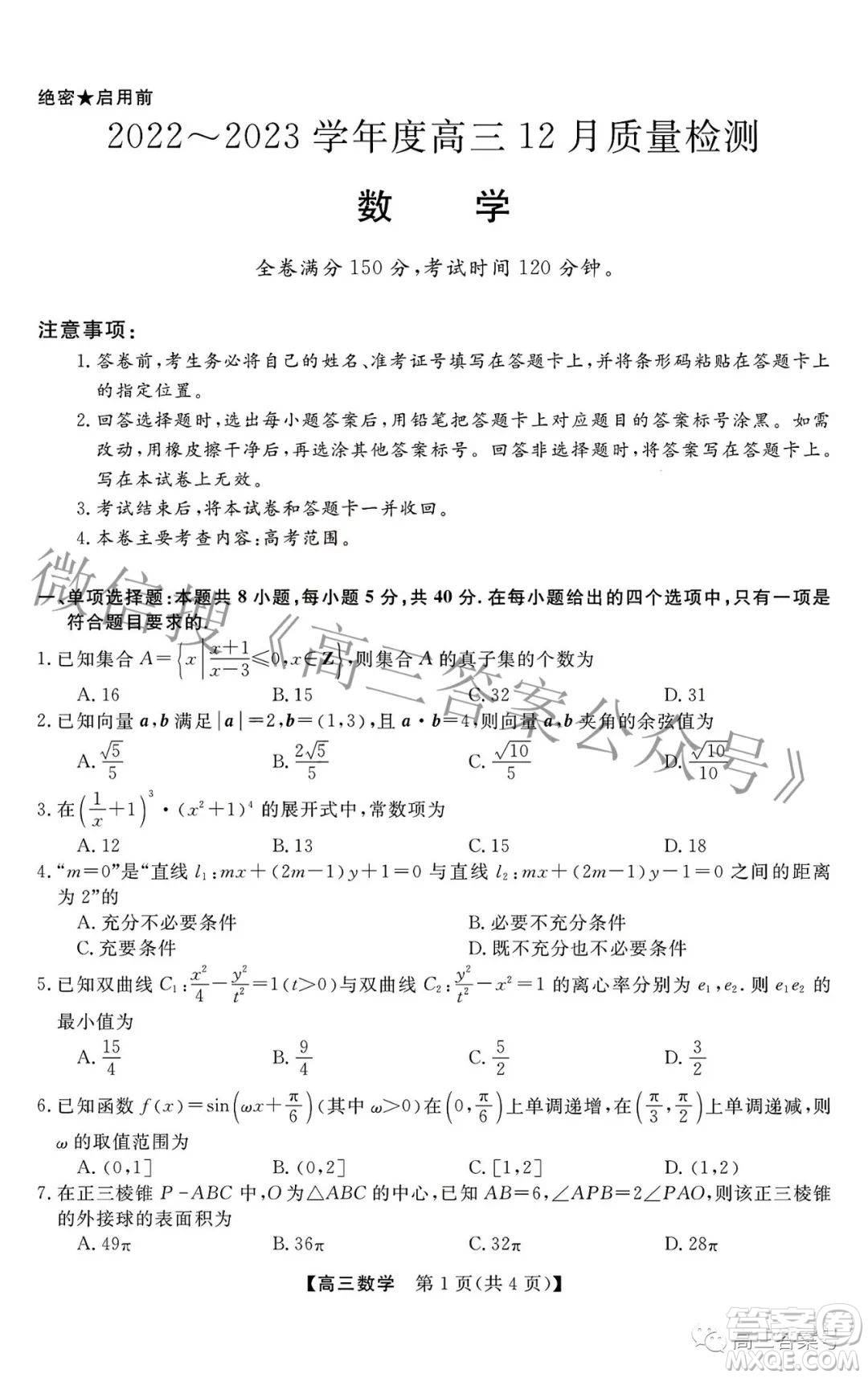 2022-2023學(xué)年金科大聯(lián)考高三12月質(zhì)量檢測(cè)數(shù)學(xué)試卷答案