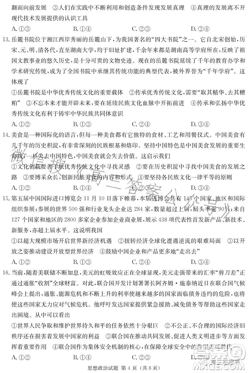 湖南省2023屆高三九校聯(lián)盟第一次聯(lián)考思想政治試卷答案