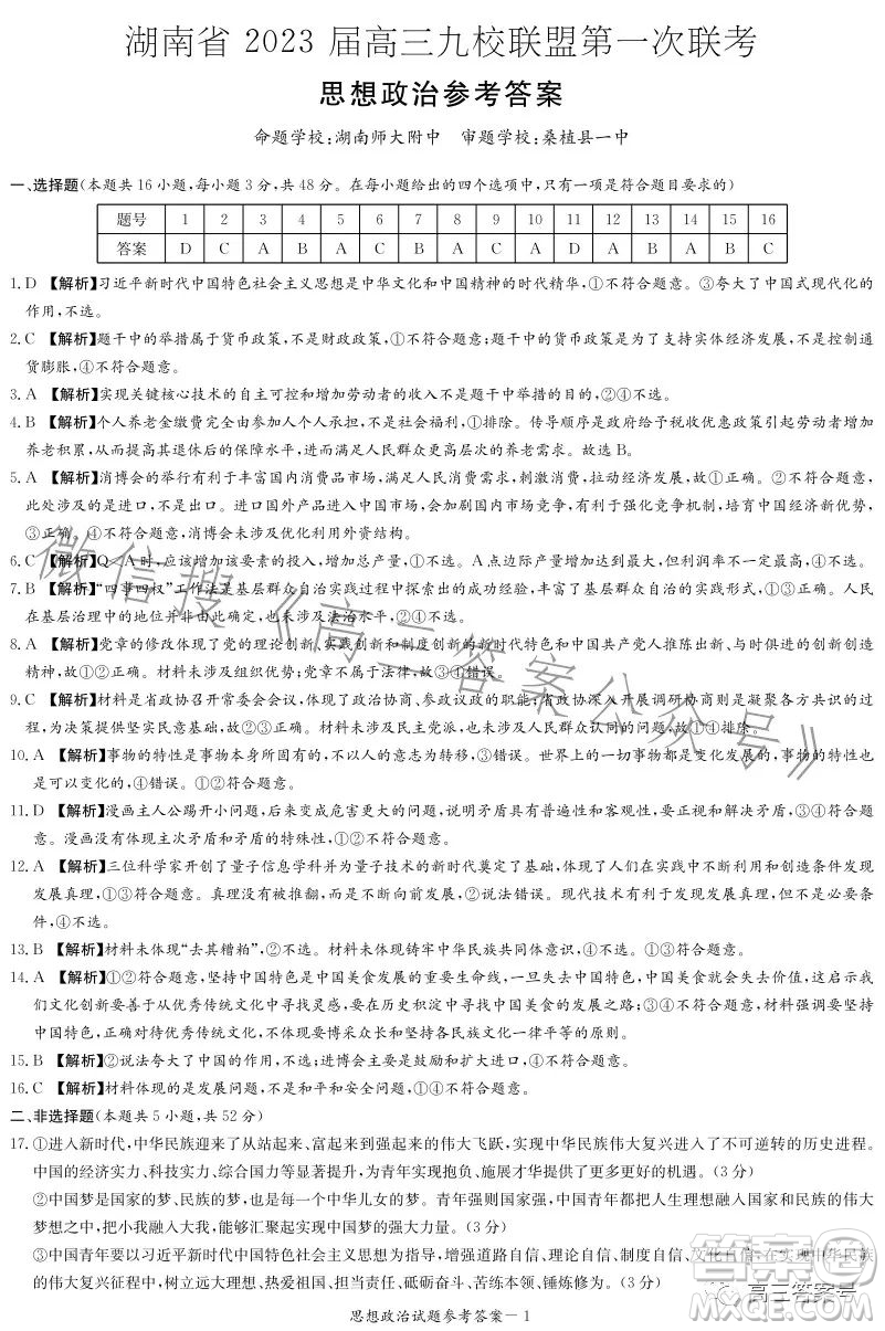 湖南省2023屆高三九校聯(lián)盟第一次聯(lián)考思想政治試卷答案