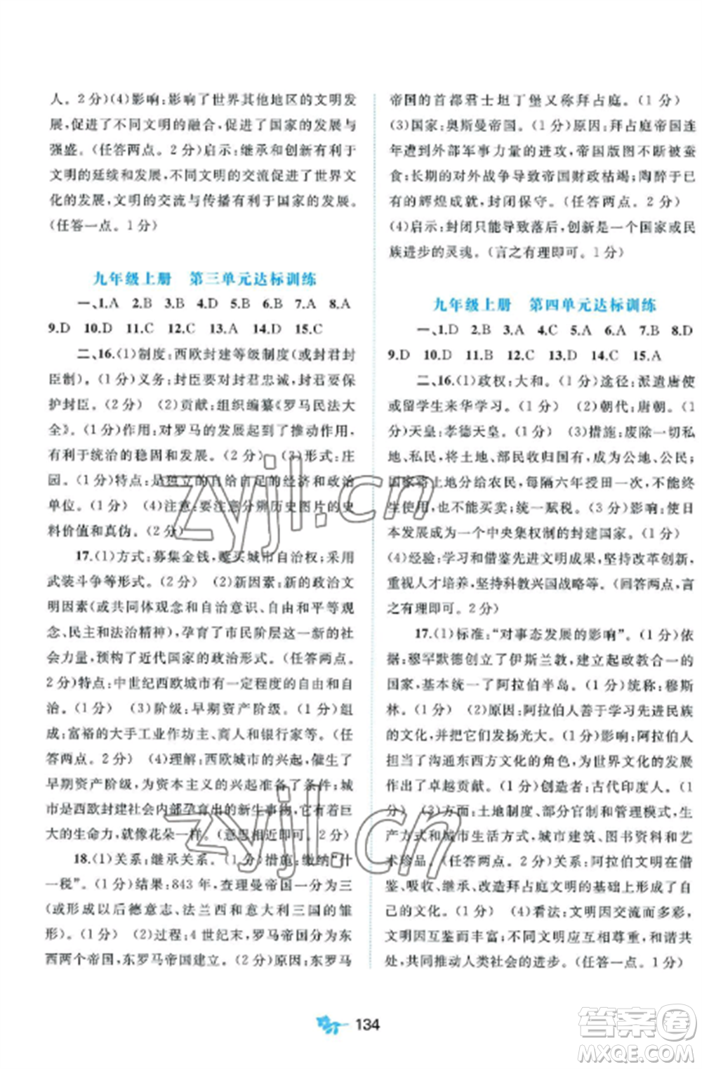 廣西師范大學(xué)出版社2022新課程學(xué)習(xí)與測(cè)評(píng)單元雙測(cè)九年級(jí)歷史全冊(cè)人教版A版參考答案