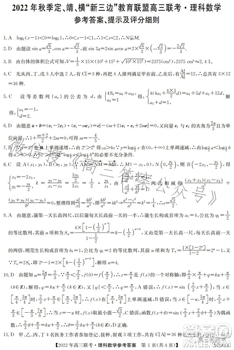 2022年秋季定靖橫新三邊教育聯(lián)盟高三12月聯(lián)考理科數(shù)學(xué)試卷答案