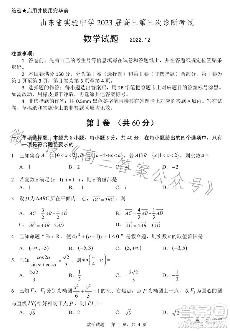 山東省實驗中學2023屆高三第三次診斷考試數(shù)學試卷答案