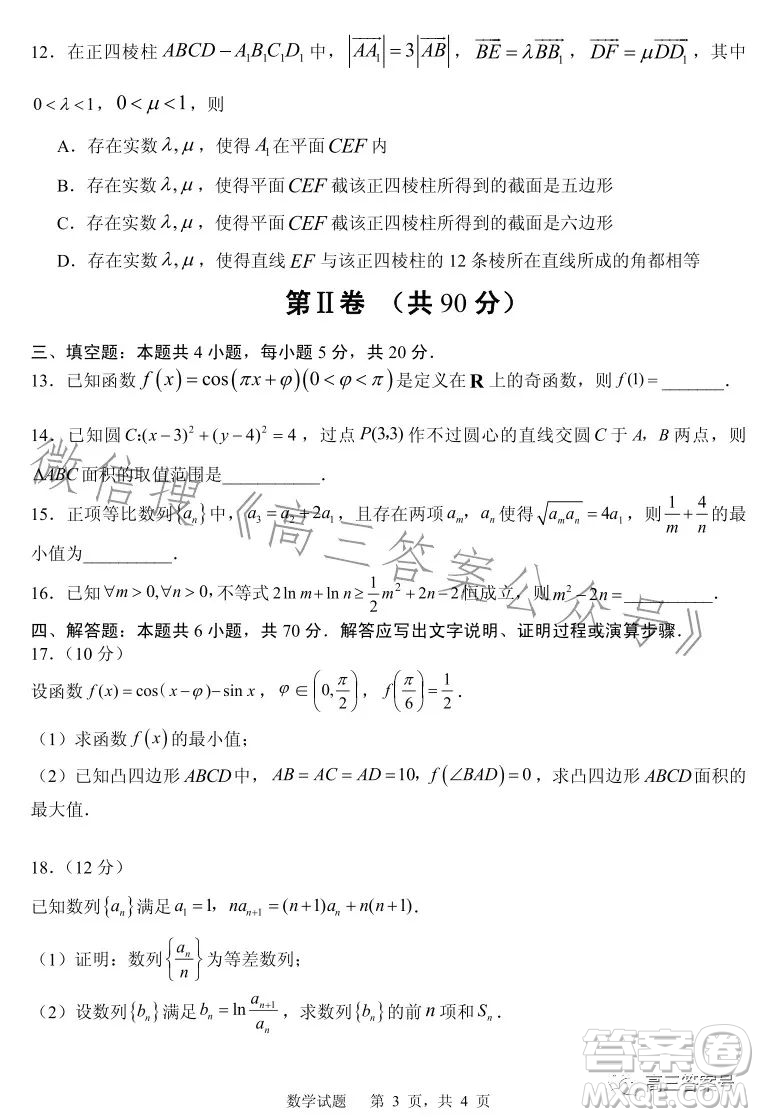 山東省實驗中學2023屆高三第三次診斷考試數(shù)學試卷答案