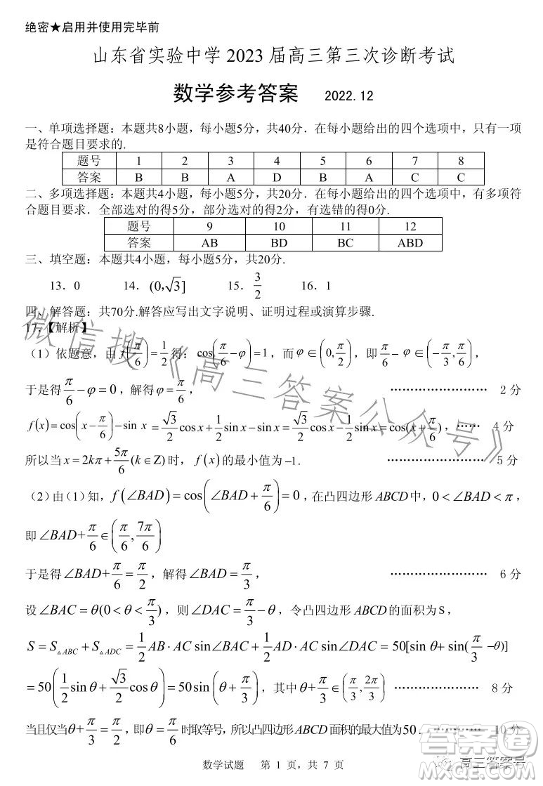 山東省實驗中學2023屆高三第三次診斷考試數(shù)學試卷答案