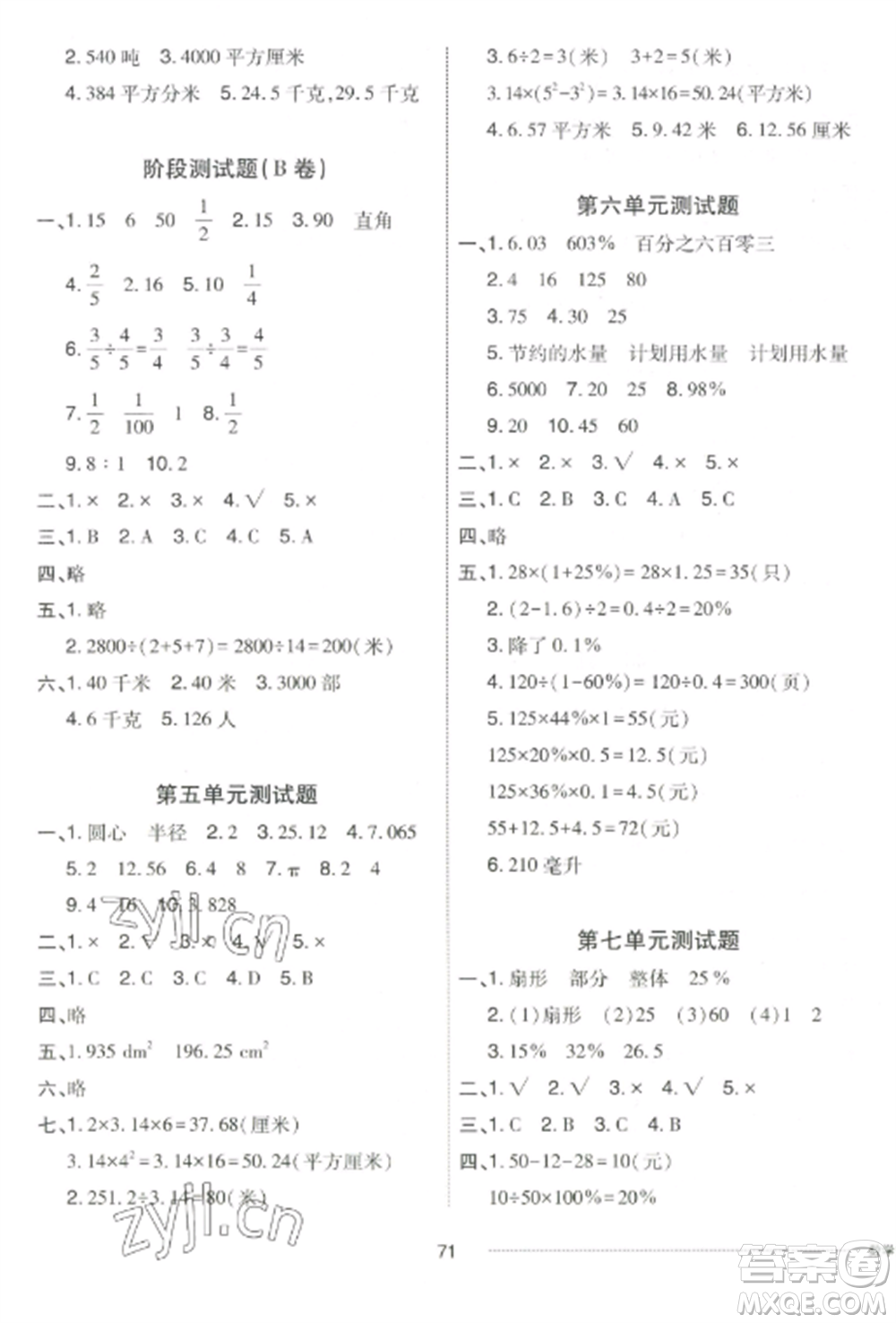 山東科學(xué)技術(shù)出版社2022同步練習(xí)冊配套單元自測卷六年級數(shù)學(xué)上冊人教版參考答案