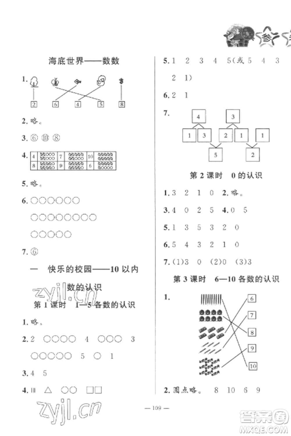 山東文藝出版社2022小學(xué)課堂同步訓(xùn)練一年級(jí)數(shù)學(xué)上冊(cè)青島版五四制參考答案