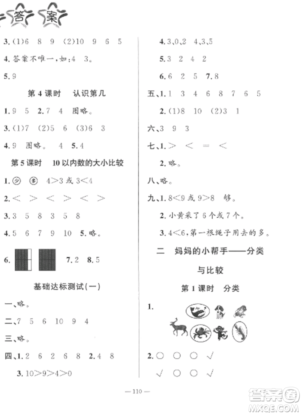 山東文藝出版社2022小學(xué)課堂同步訓(xùn)練一年級(jí)數(shù)學(xué)上冊(cè)青島版五四制參考答案