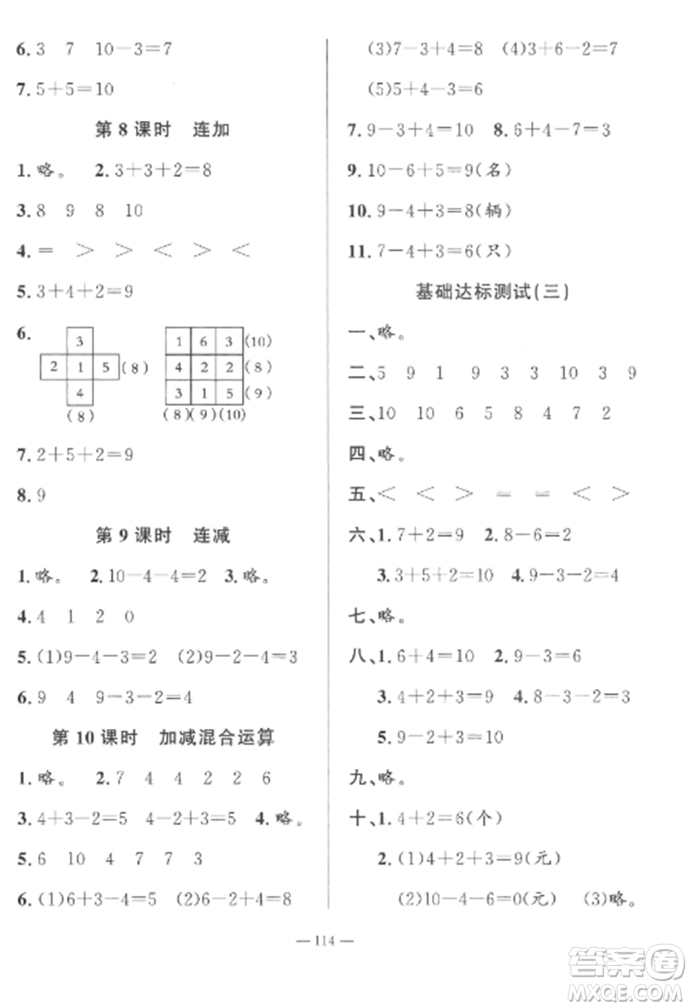 山東文藝出版社2022小學(xué)課堂同步訓(xùn)練一年級(jí)數(shù)學(xué)上冊(cè)青島版五四制參考答案