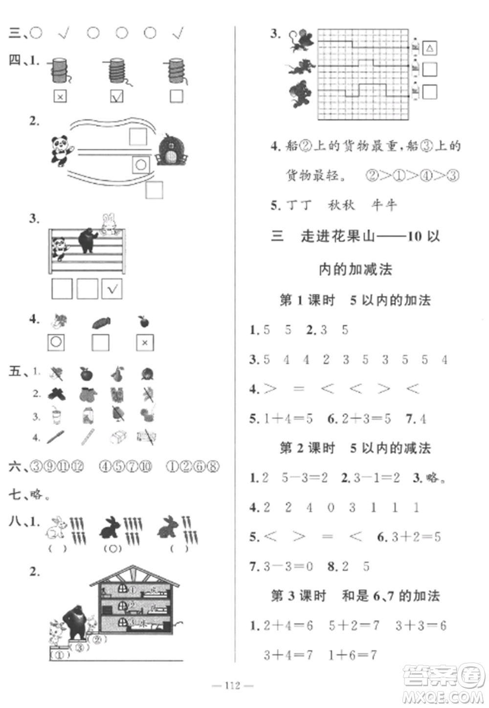 山東文藝出版社2022小學(xué)課堂同步訓(xùn)練一年級(jí)數(shù)學(xué)上冊(cè)青島版五四制參考答案