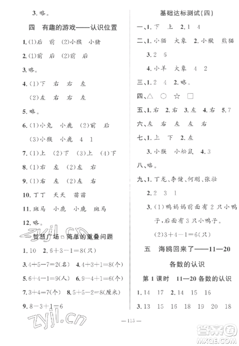 山東文藝出版社2022小學(xué)課堂同步訓(xùn)練一年級(jí)數(shù)學(xué)上冊(cè)青島版五四制參考答案