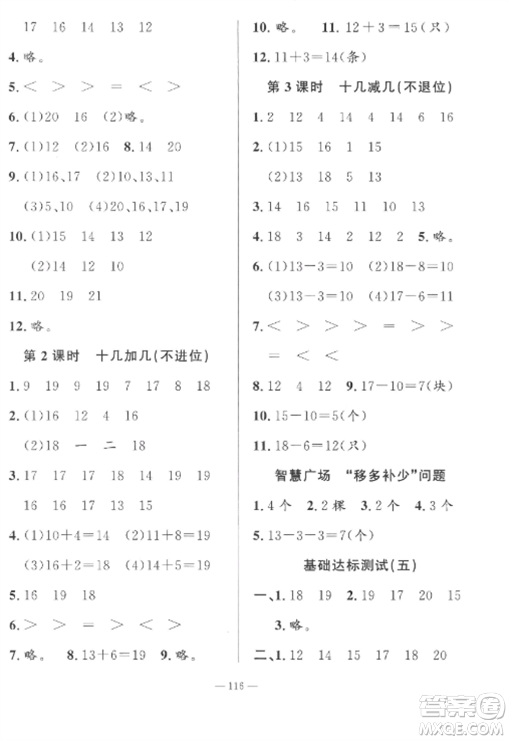 山東文藝出版社2022小學(xué)課堂同步訓(xùn)練一年級(jí)數(shù)學(xué)上冊(cè)青島版五四制參考答案