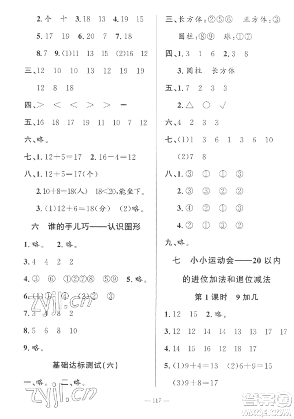 山東文藝出版社2022小學(xué)課堂同步訓(xùn)練一年級(jí)數(shù)學(xué)上冊(cè)青島版五四制參考答案