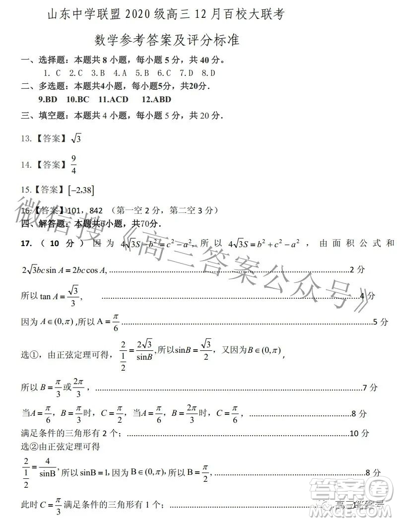 山東中學聯(lián)盟2020級高三12月百校大聯(lián)考數學試卷答案