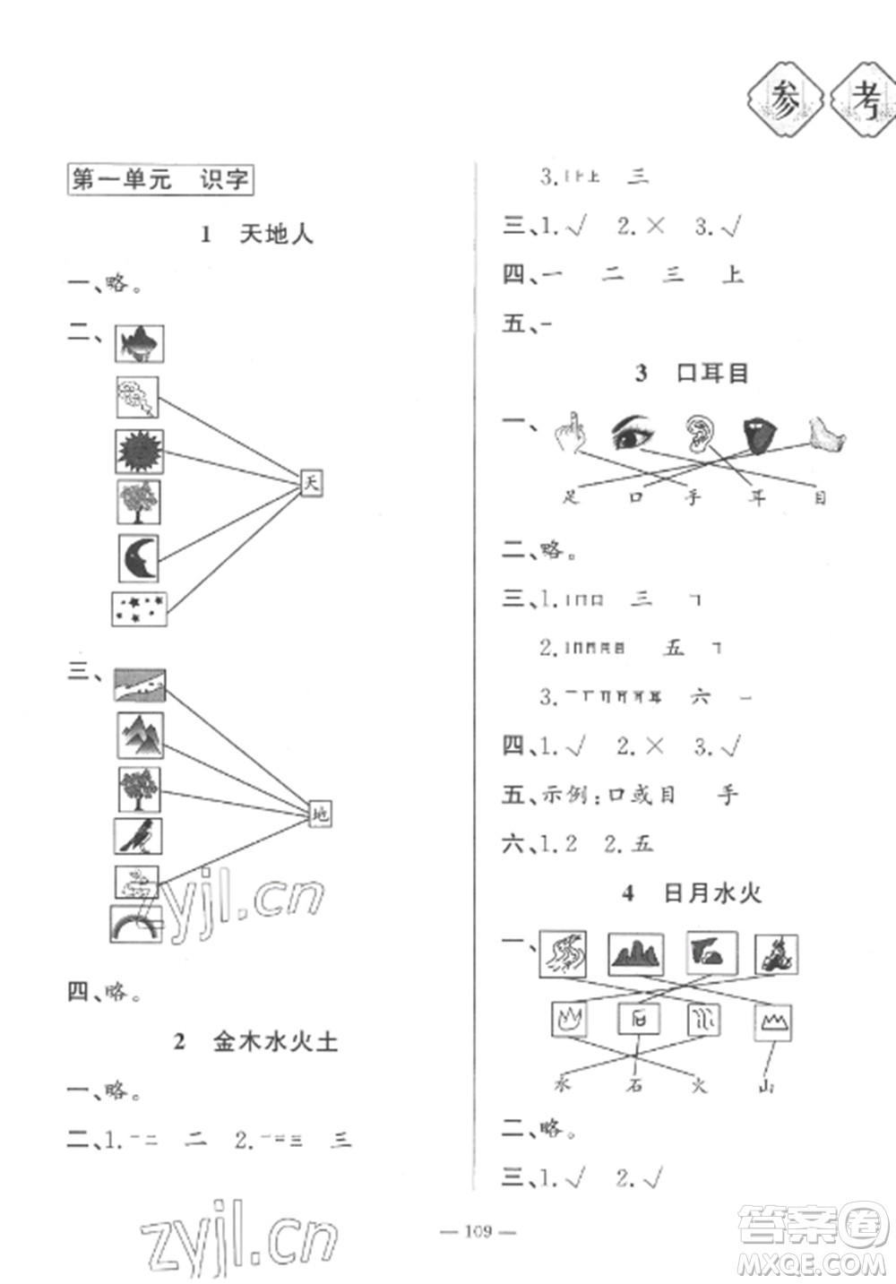 山東文藝出版社2022小學(xué)課堂同步訓(xùn)練一年級(jí)語(yǔ)文上冊(cè)人教版五四制參考答案