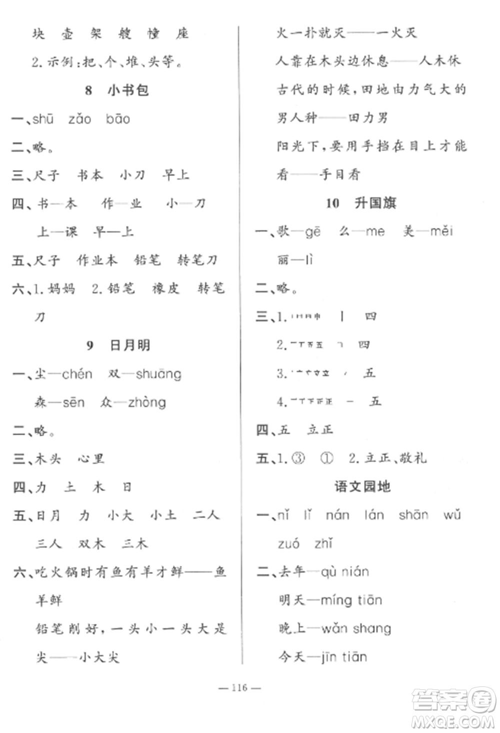 山東文藝出版社2022小學(xué)課堂同步訓(xùn)練一年級(jí)語(yǔ)文上冊(cè)人教版五四制參考答案