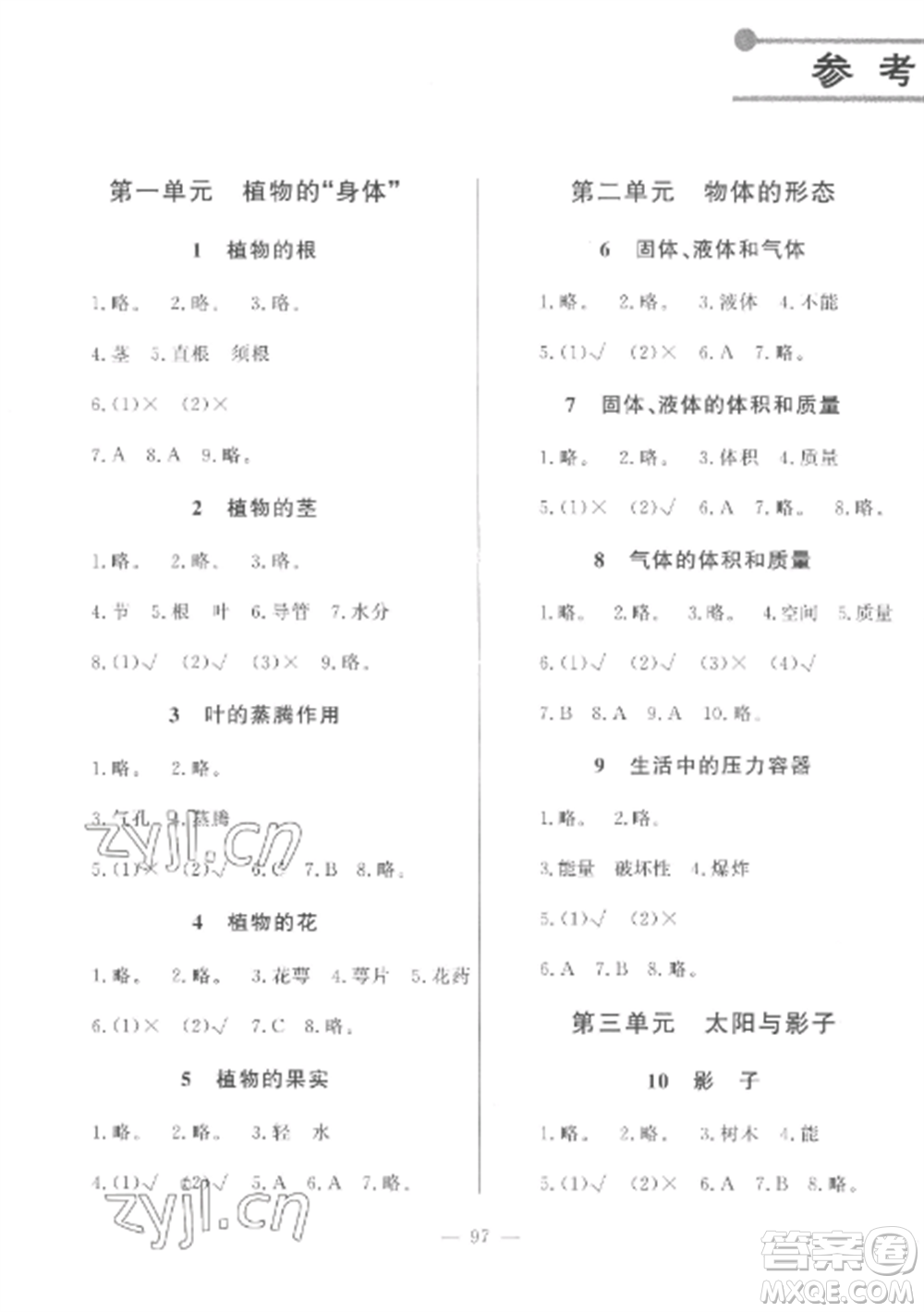 山東文藝出版社2022小學(xué)課堂同步訓(xùn)練三年級(jí)科學(xué)上冊(cè)青島版五四制參考答案