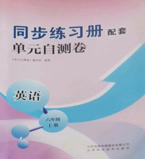 山東科學(xué)技術(shù)出版社2022同步練習(xí)冊配套單元自測卷六年級英語上冊人教版參考答案