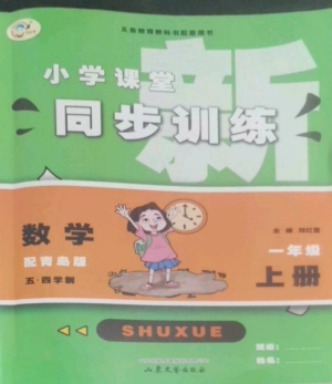 山東文藝出版社2022小學(xué)課堂同步訓(xùn)練一年級(jí)數(shù)學(xué)上冊(cè)青島版五四制參考答案