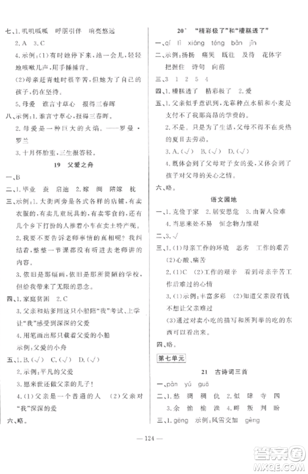 山東文藝出版社2022小學(xué)課堂同步訓(xùn)練五年級語文上冊人教版五四學(xué)制參考答案