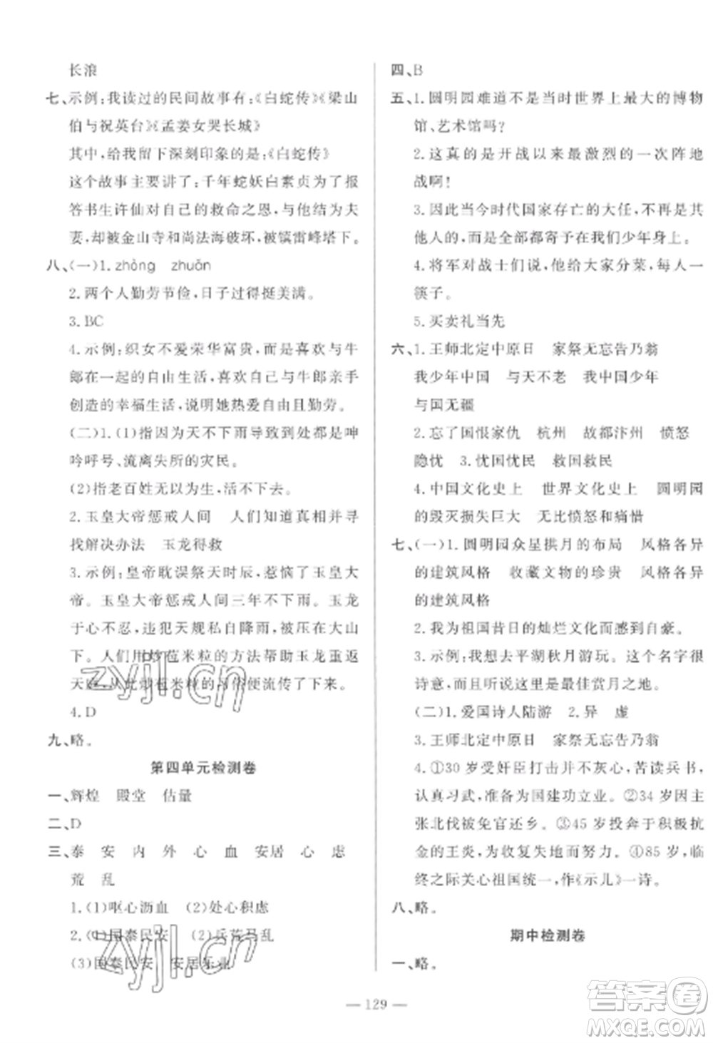 山東文藝出版社2022小學(xué)課堂同步訓(xùn)練五年級語文上冊人教版五四學(xué)制參考答案