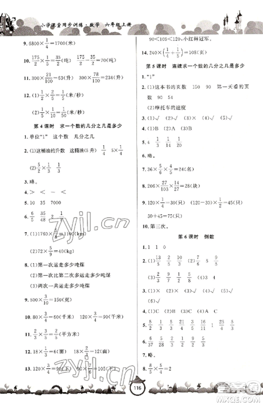 山東文藝出版社2022小學(xué)課堂同步訓(xùn)練六年級(jí)數(shù)學(xué)上冊(cè)青島版六三學(xué)制參考答案