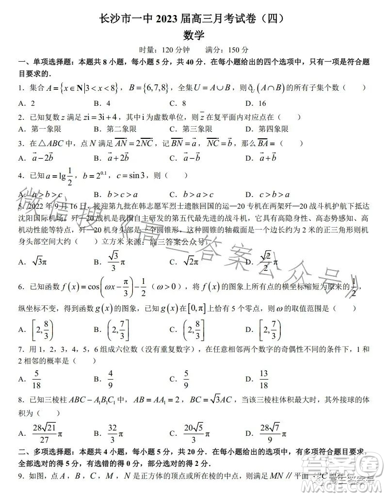 長沙市一中2023屆高三月考四數(shù)學(xué)試卷答案