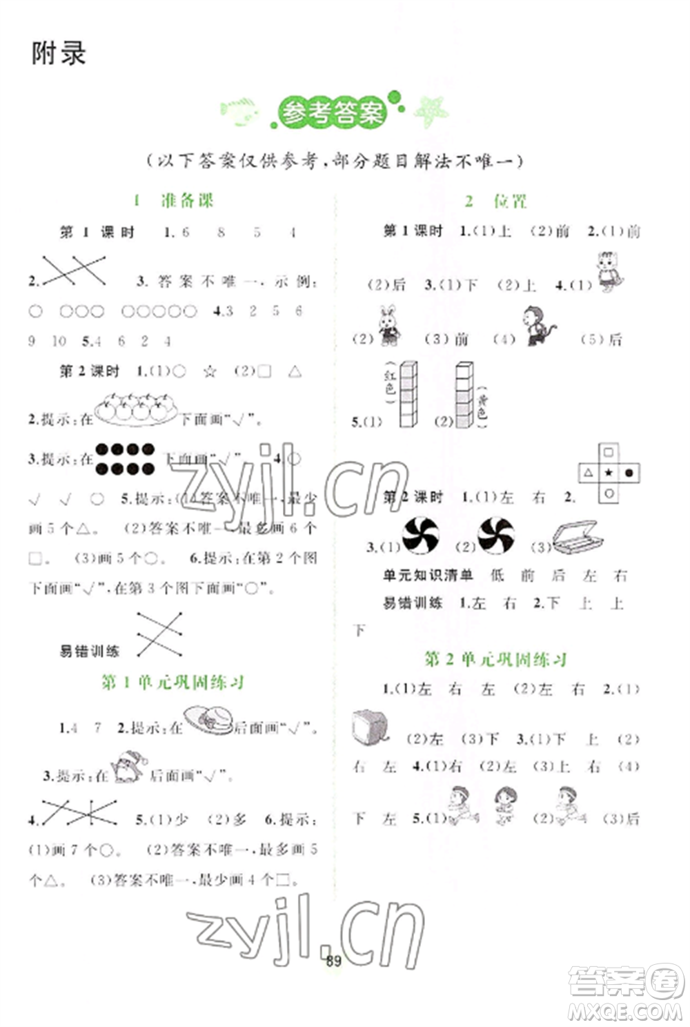 廣西教育出版社2022新課程學(xué)習(xí)與測(cè)評(píng)同步學(xué)習(xí)一年級(jí)數(shù)學(xué)上冊(cè)人教版參考答案