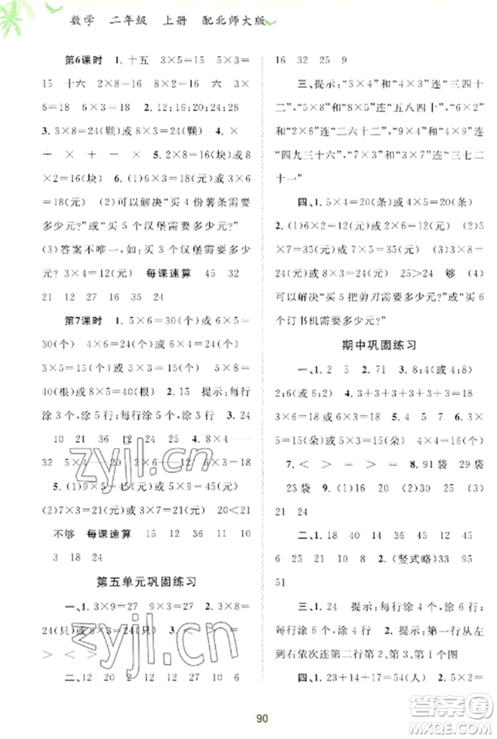 廣西教育出版社2022新課程學(xué)習(xí)與測評同步學(xué)習(xí)二年級數(shù)學(xué)上冊北師大版參考答案