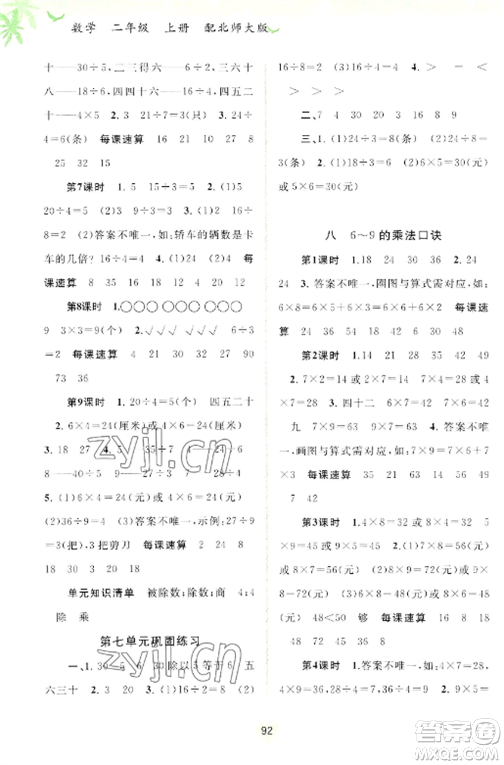 廣西教育出版社2022新課程學(xué)習(xí)與測評同步學(xué)習(xí)二年級數(shù)學(xué)上冊北師大版參考答案