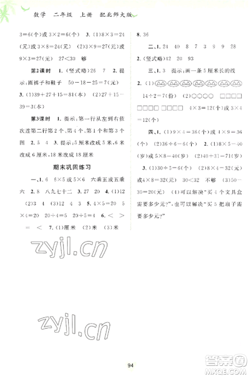 廣西教育出版社2022新課程學(xué)習(xí)與測評同步學(xué)習(xí)二年級數(shù)學(xué)上冊北師大版參考答案