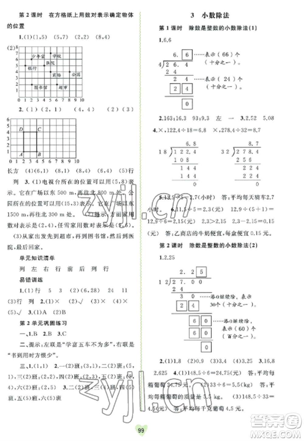 廣西教育出版社2022新課程學(xué)習(xí)與測(cè)評(píng)同步學(xué)習(xí)五年級(jí)數(shù)學(xué)上冊(cè)人教版參考答案