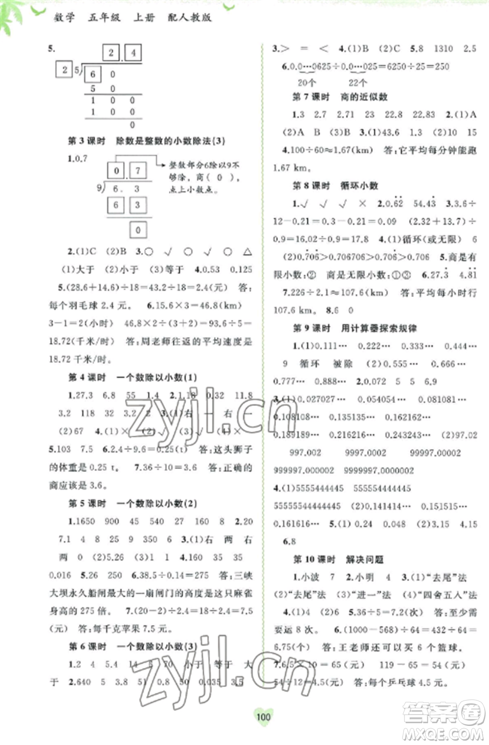 廣西教育出版社2022新課程學(xué)習(xí)與測(cè)評(píng)同步學(xué)習(xí)五年級(jí)數(shù)學(xué)上冊(cè)人教版參考答案