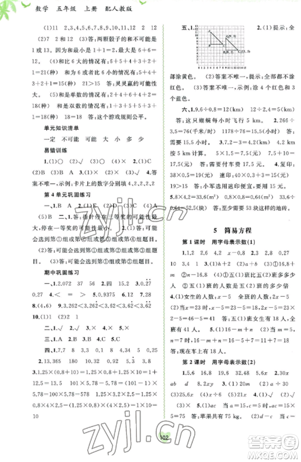 廣西教育出版社2022新課程學(xué)習(xí)與測(cè)評(píng)同步學(xué)習(xí)五年級(jí)數(shù)學(xué)上冊(cè)人教版參考答案